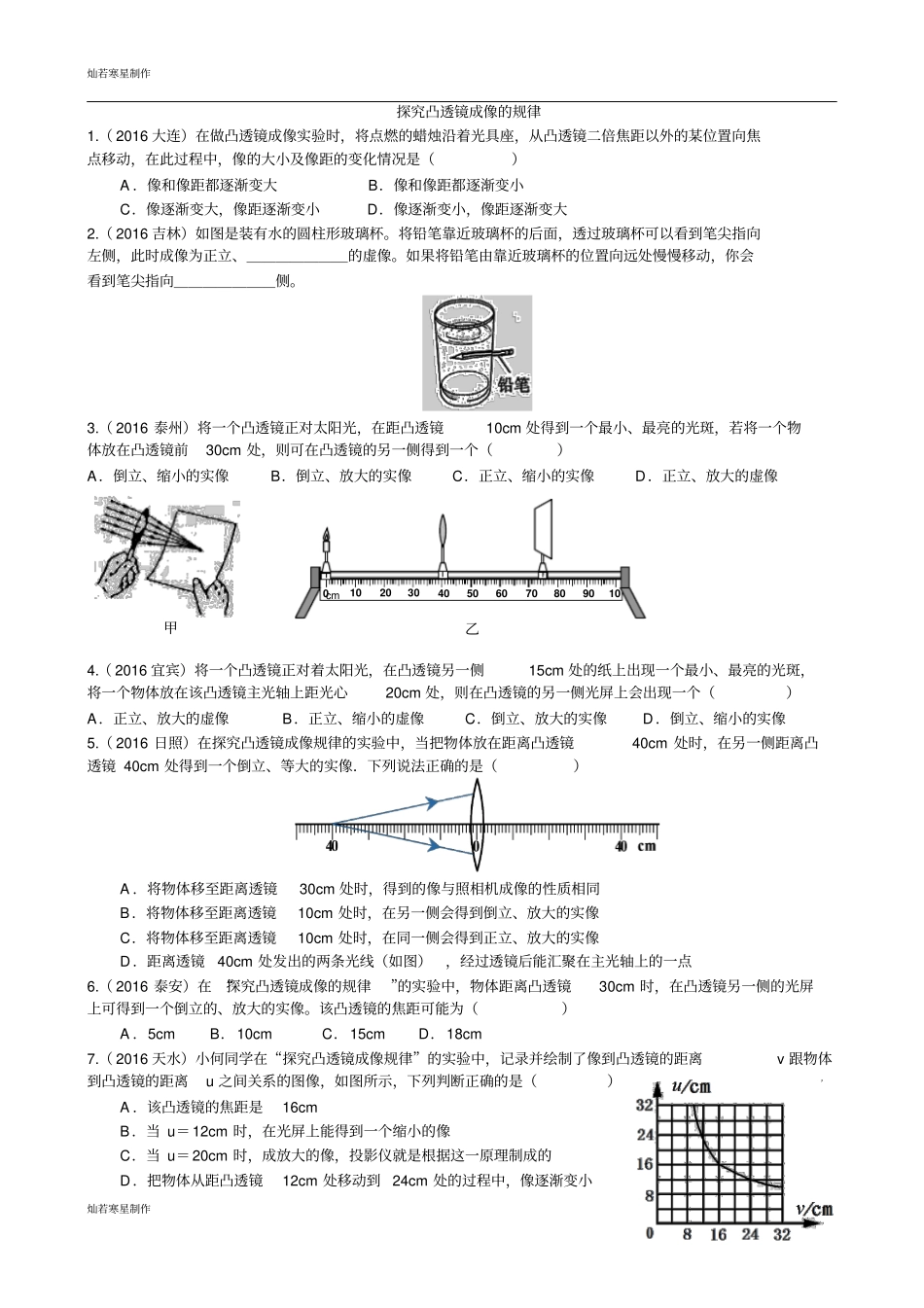 苏科版物理八年级上册探究凸透镜成像的规律_第1页