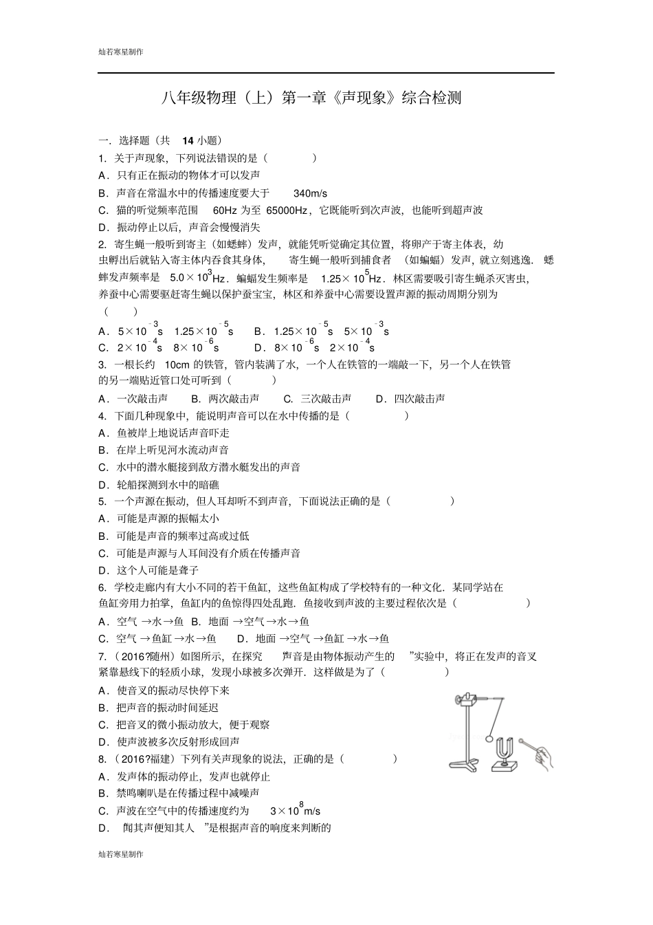 苏科版物理八年级上册声现象综合检测_第1页