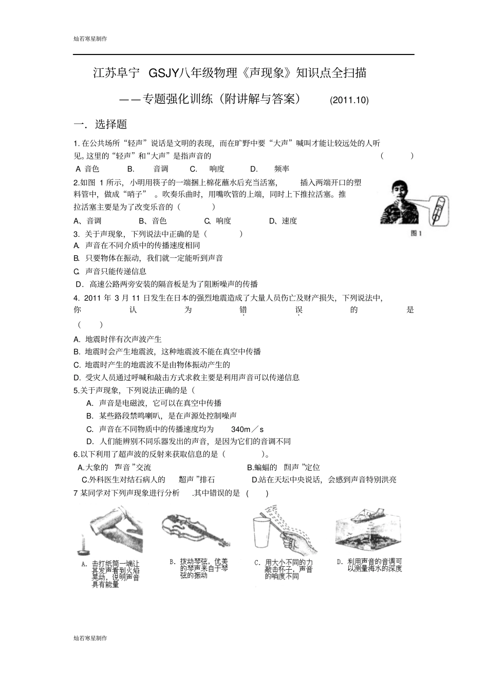 苏科版物理八年级上册声现象知识点全扫描_第1页