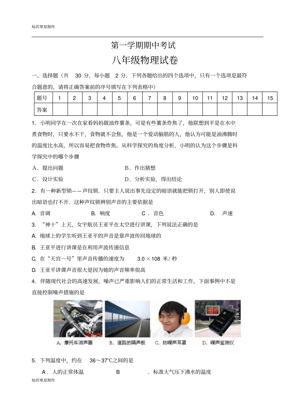 苏科版物理八年级上册期中考试_第1页