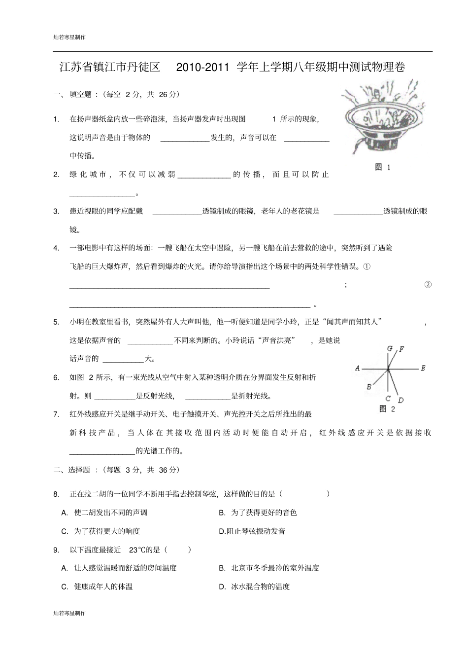 苏科版物理八年级上册期中测试卷_第1页