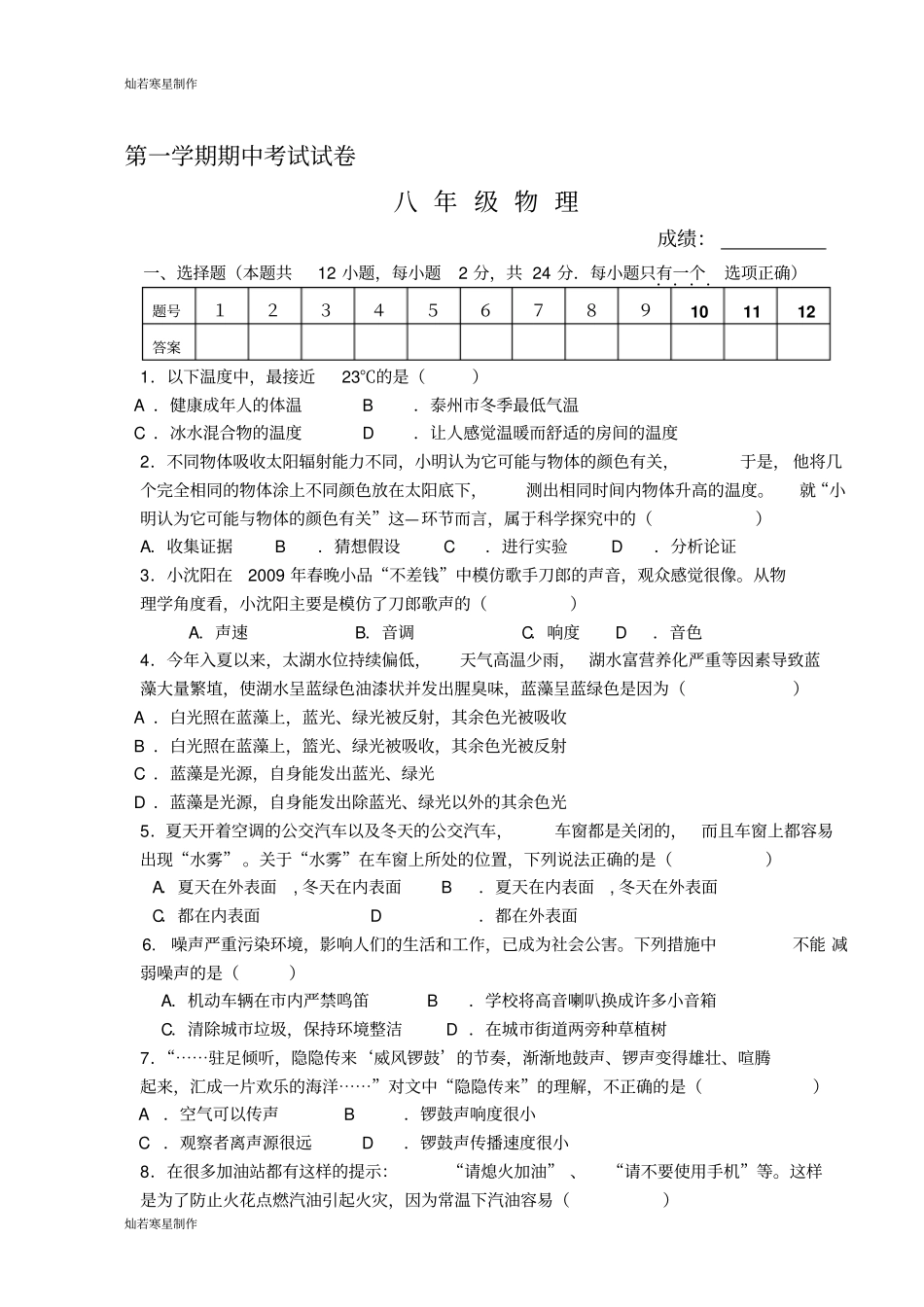 苏科版物理八年级上册期中考试试卷_第1页