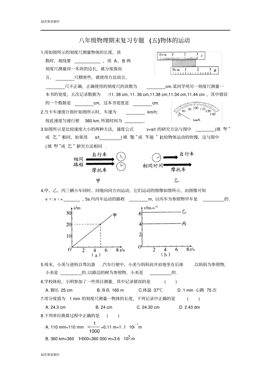 苏科版物理八年级上册期末复习专题五物体的运动_第1页