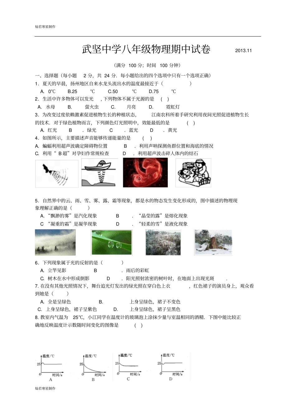 苏科版物理八年级上册期中试卷11_第1页