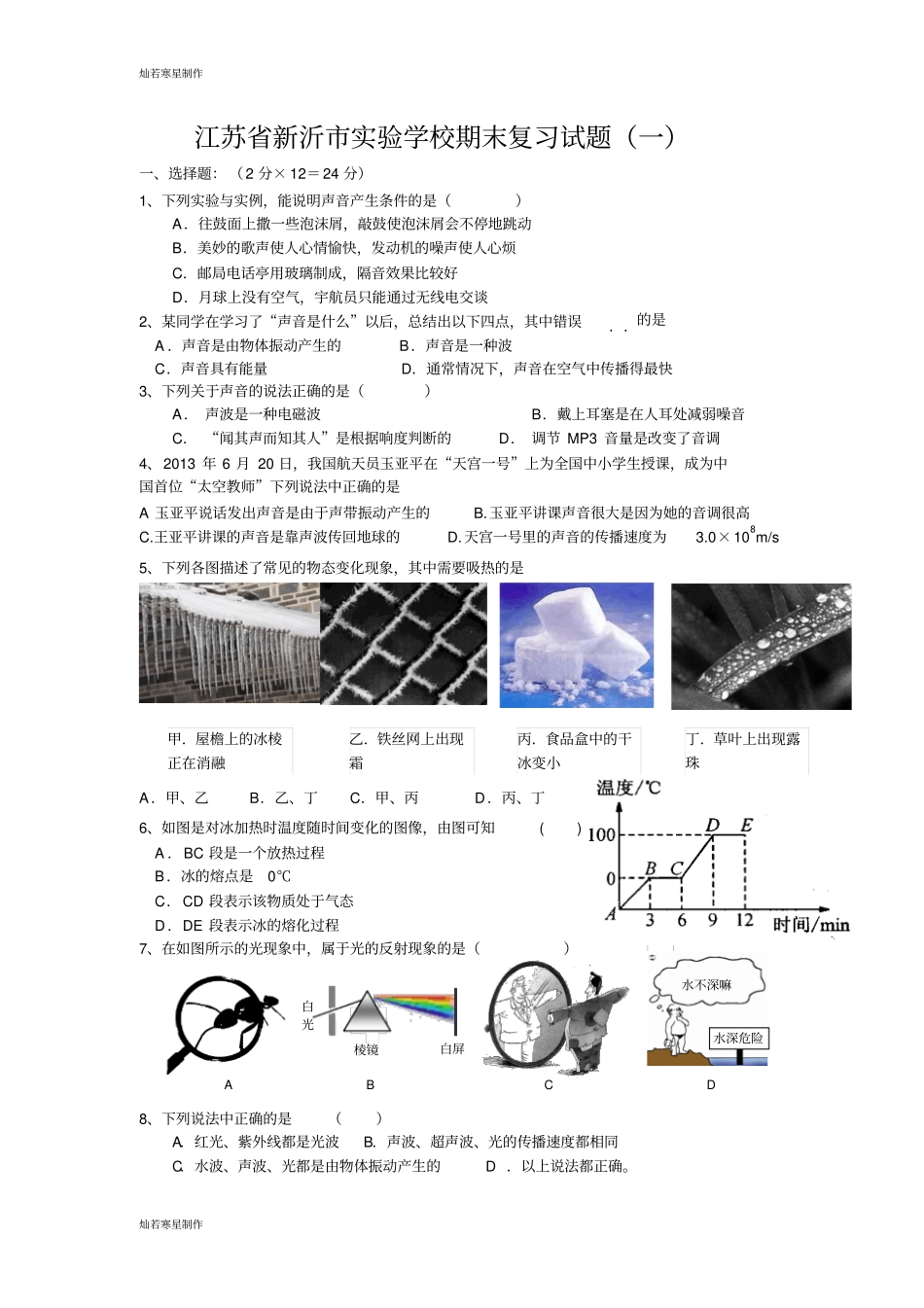 苏科版物理八年级上册期末复习试题一_第1页