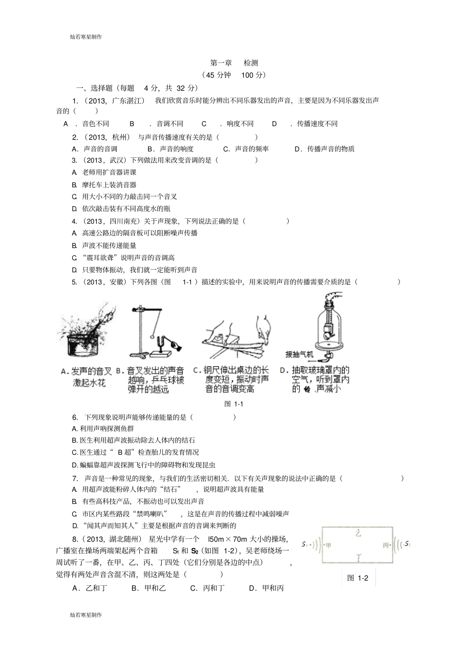 苏科版物理八年级上册检测_第1页