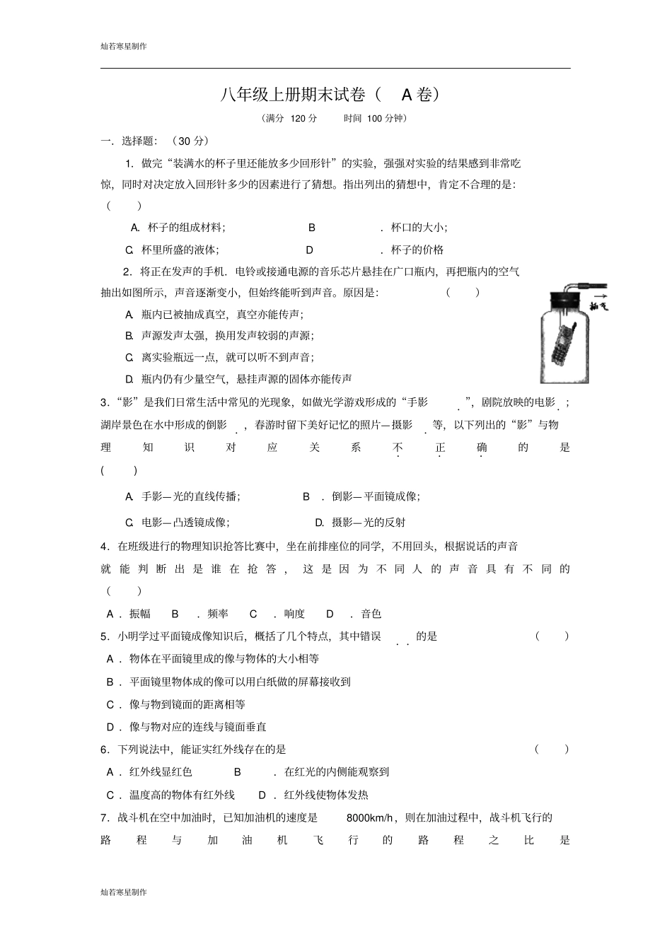 苏科版物理八年级上册期末试卷A卷_第1页