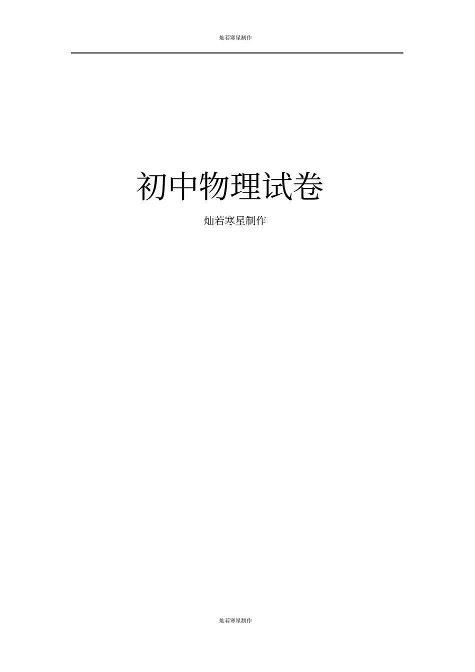 苏科版物理八年级上册物体的运动测试_第3页