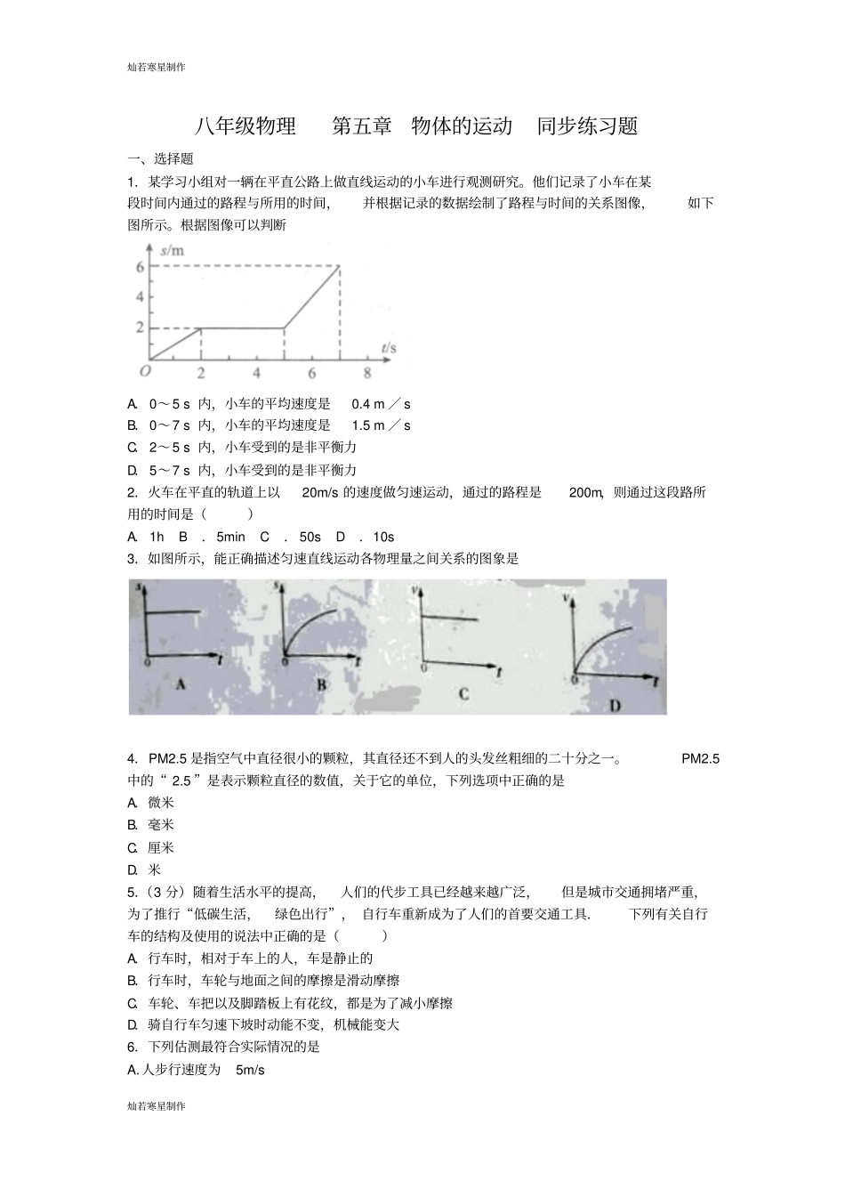 苏科版物理八年级上册物体的运动同步练习题_第1页