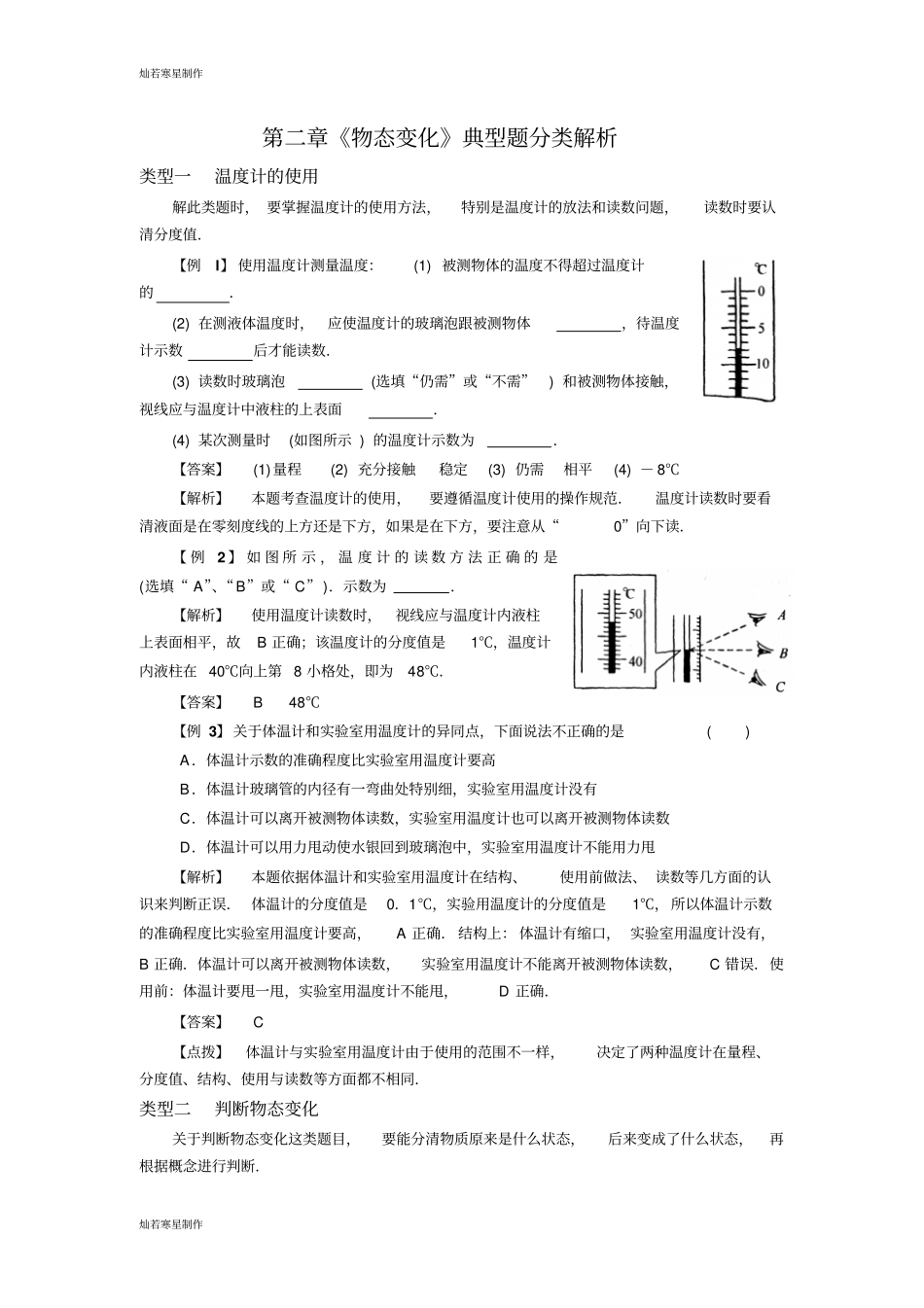 苏科版物理八年级上册物态变化典型题分类解析_第1页