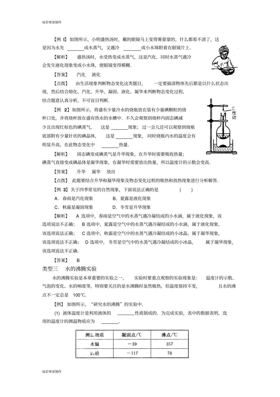 苏科版物理八年级上册物态变化典型题分类解析_第2页