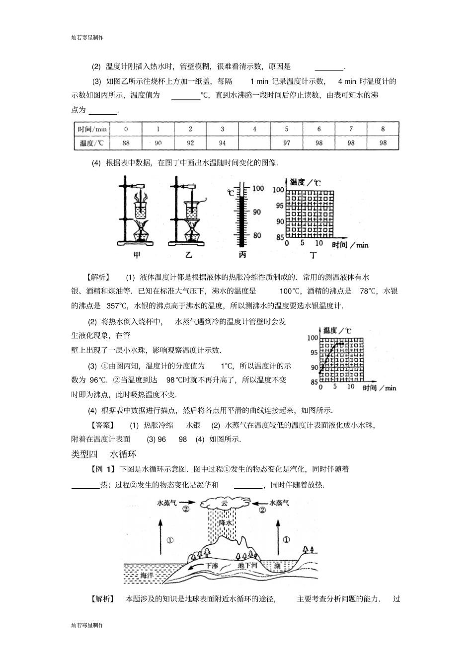 苏科版物理八年级上册物态变化典型题分类解析_第3页