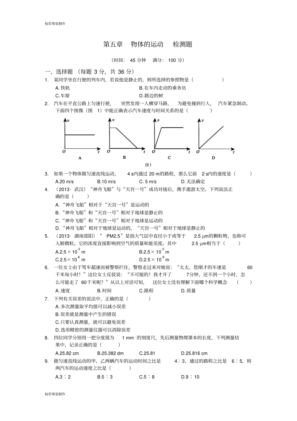 苏科版物理八年级上册物体的运动检测题含答案_第1页