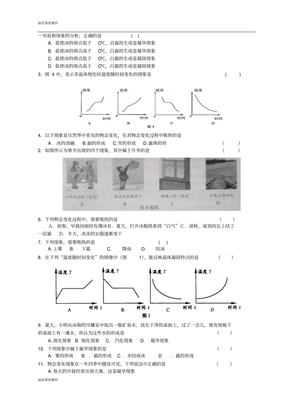 苏科版物理八年级上册物态变化测试题_第2页