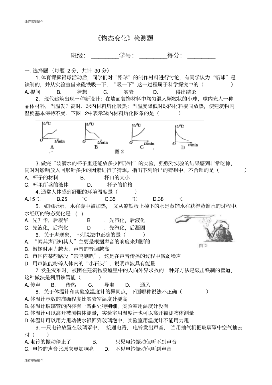苏科版物理八年级上册物态变化检测题_第1页