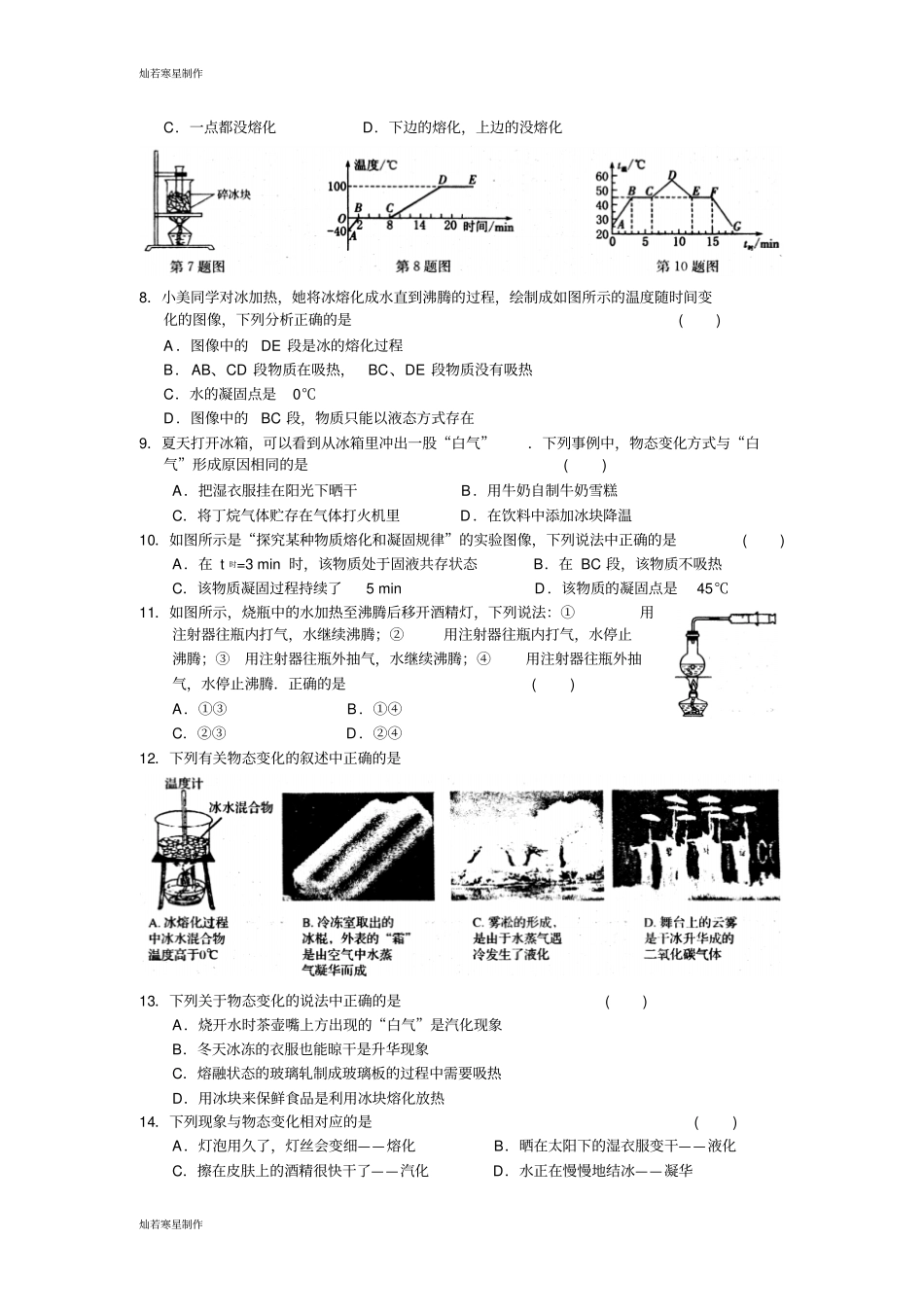 苏科版物理八年级上册物态变化复习_第2页