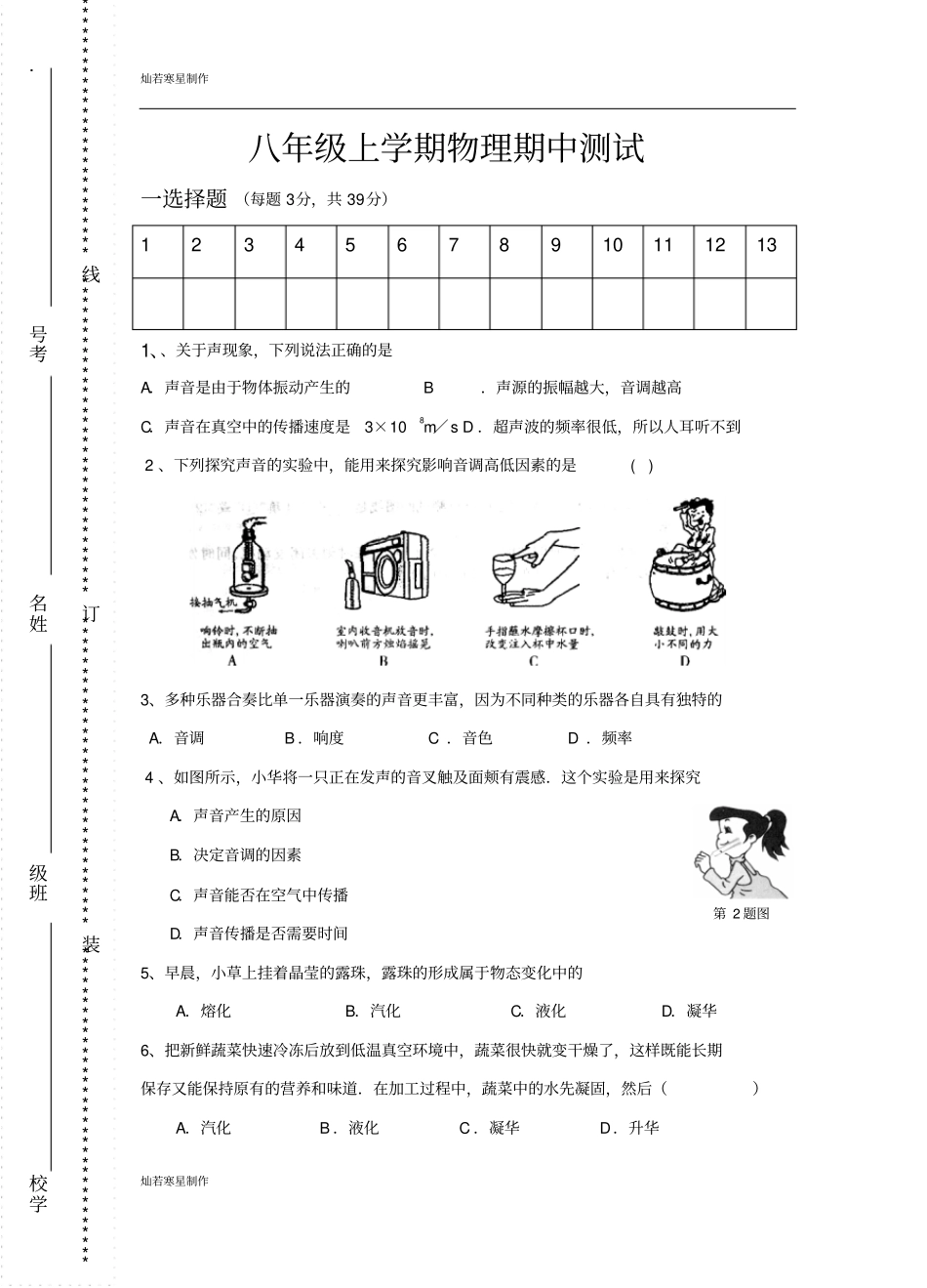 苏科版物理八年级上册物理期中测试_第1页