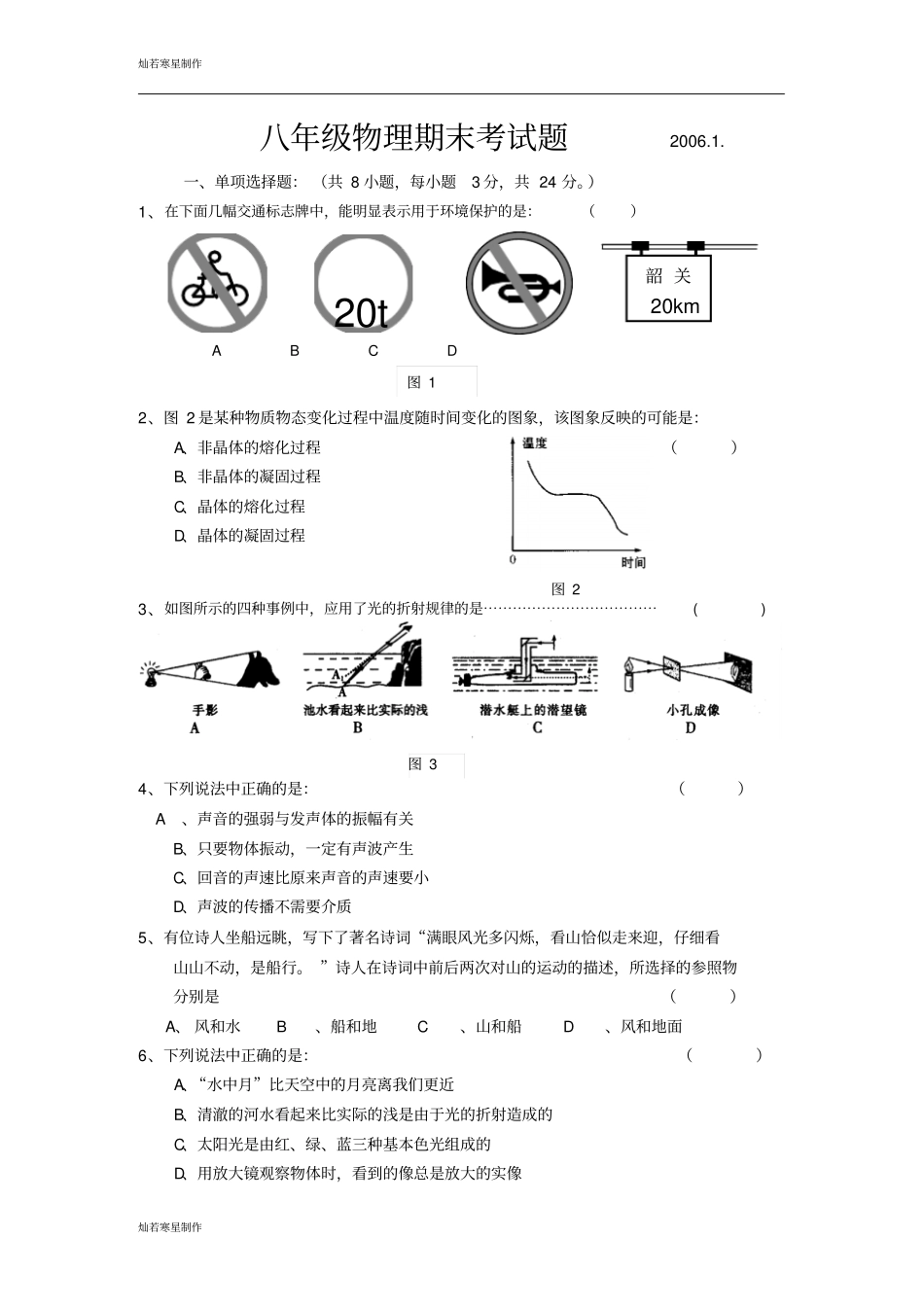 苏科版物理八年级上册物理期末考试题_第1页