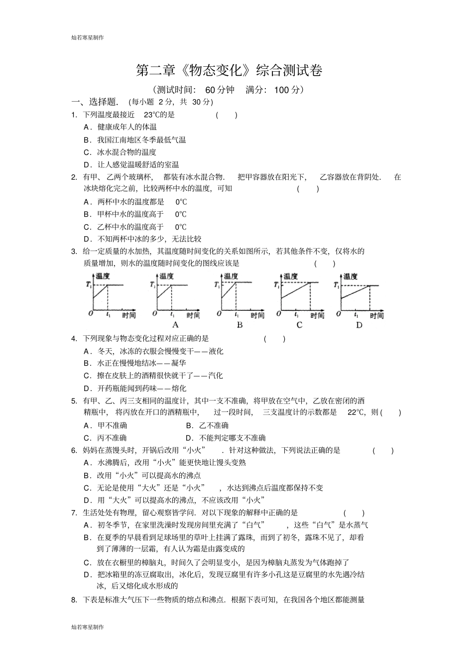 苏科版物理八年级上册物态变化综合测试卷_第1页