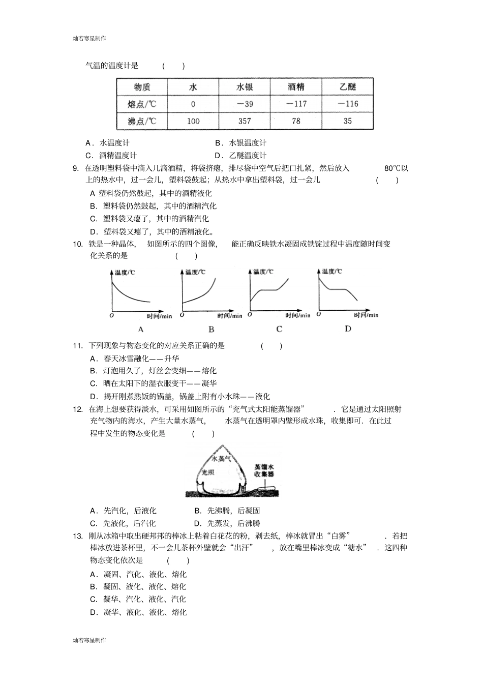 苏科版物理八年级上册物态变化综合测试卷_第2页
