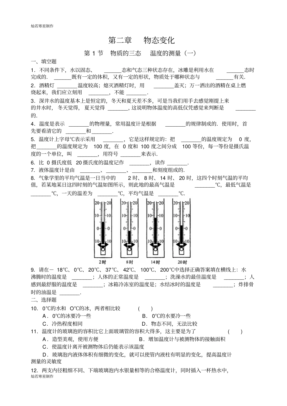 苏科版物理八年级上册第1节物质的三态温度的测量一_第1页