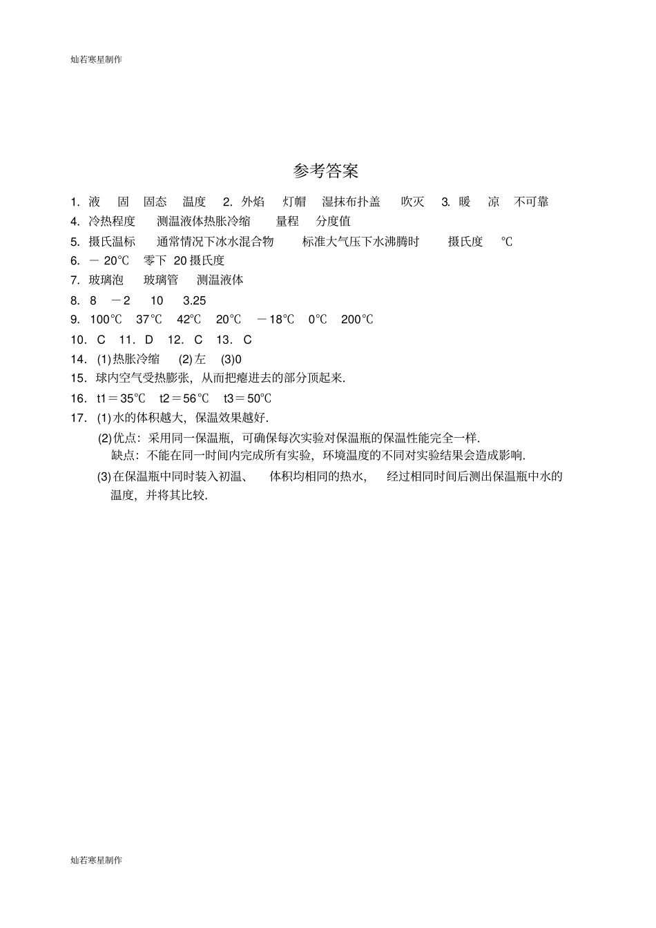 苏科版物理八年级上册第1节物质的三态温度的测量一_第3页