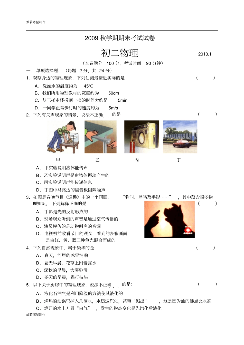 苏科版物理八年级上册秋学期期末考试试卷_第1页
