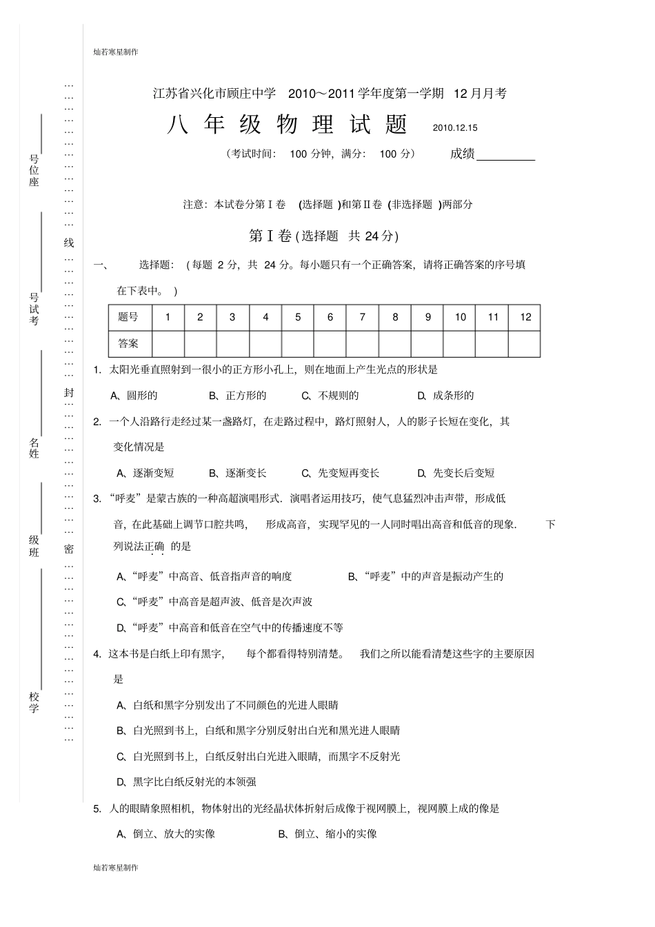 苏科版物理八年级上册第一学期12月月考试题_第1页