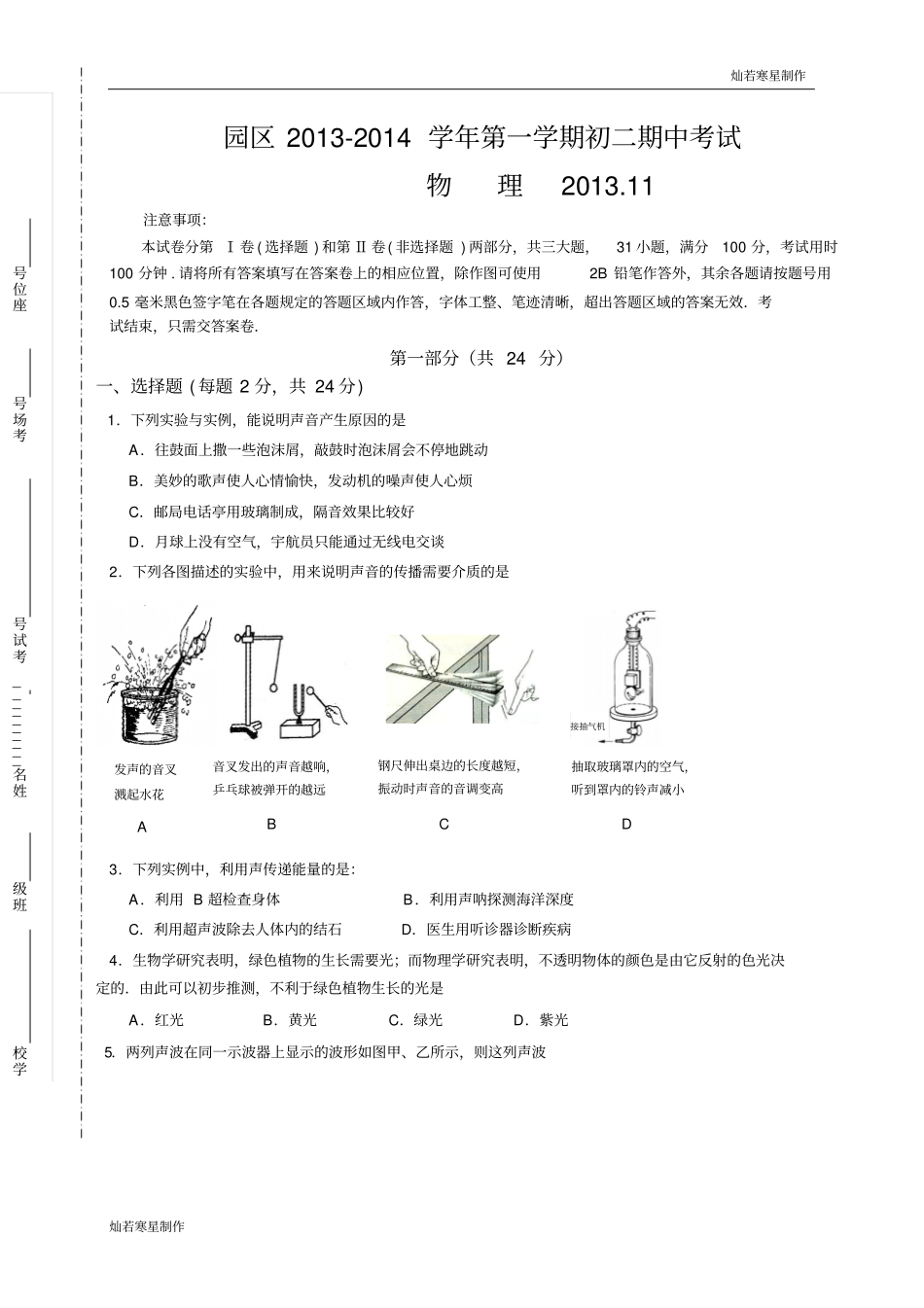 苏科版物理八年级上册第一学期初二期中考试_第1页
