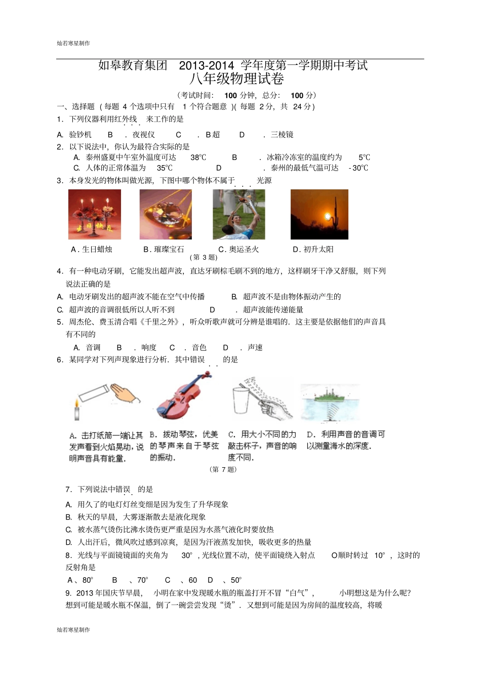 苏科版物理八年级上册第一学期期中考试11_第1页