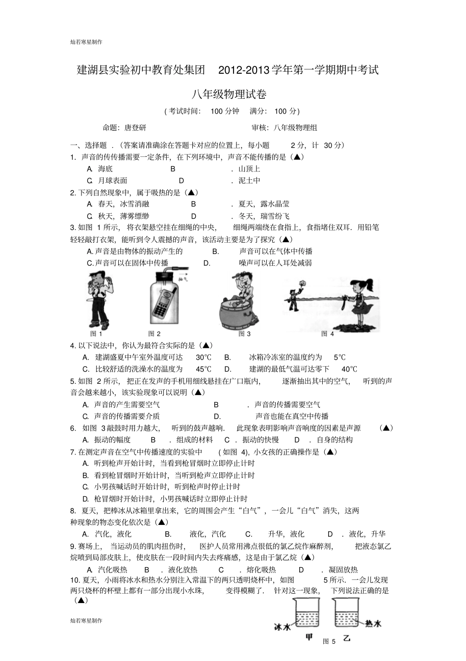 苏科版物理八年级上册第一学期期中考试试卷及答案_第1页