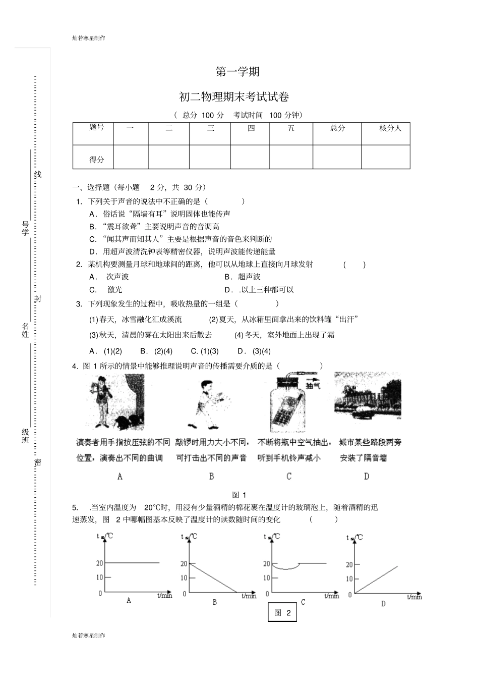 苏科版物理八年级上册第一学期期末考试试卷_第1页