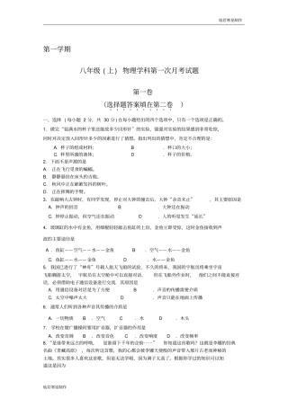 苏科版物理八年级上册第一学期第一次月考试题