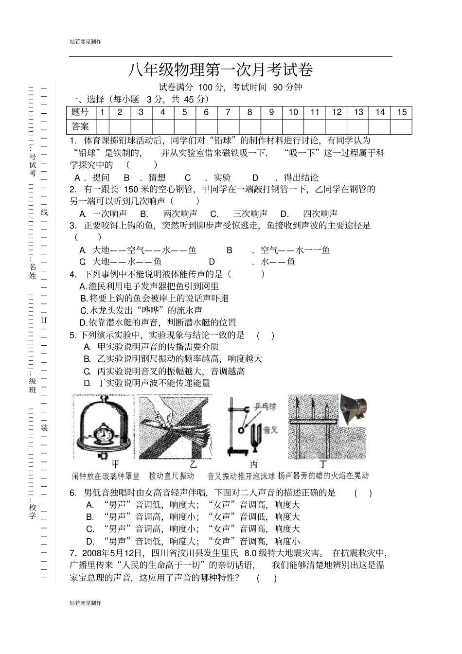 苏科版物理八年级上册第一次月考试卷_第1页