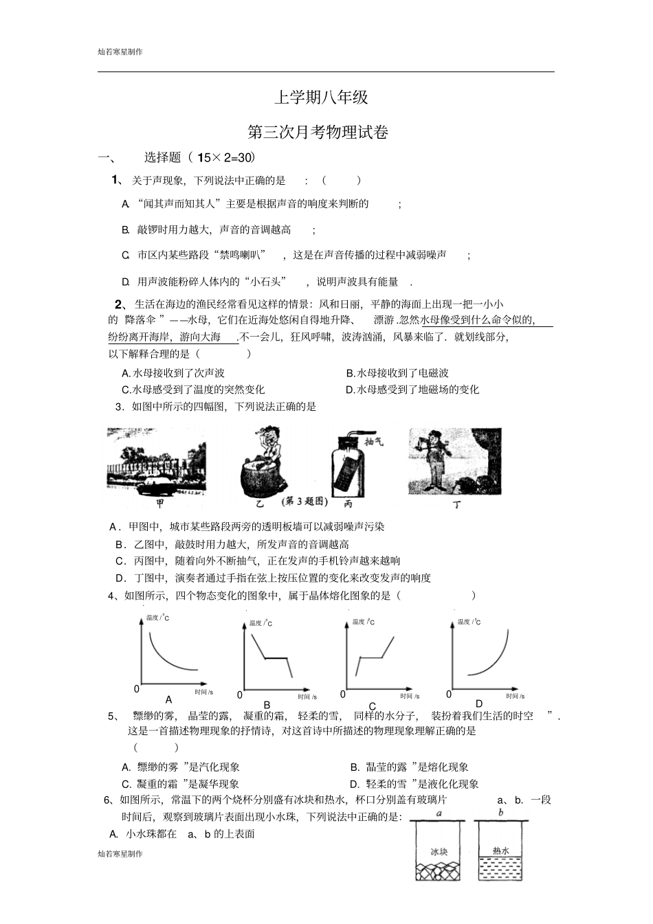 苏科版物理八年级上册第三次月考物理试卷_第1页