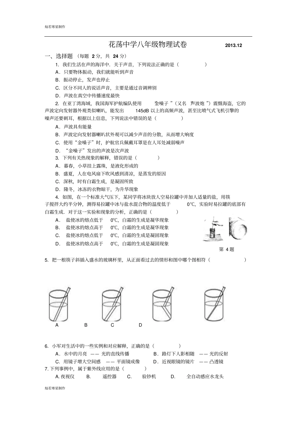 苏科版物理八年级上册试卷12_第1页