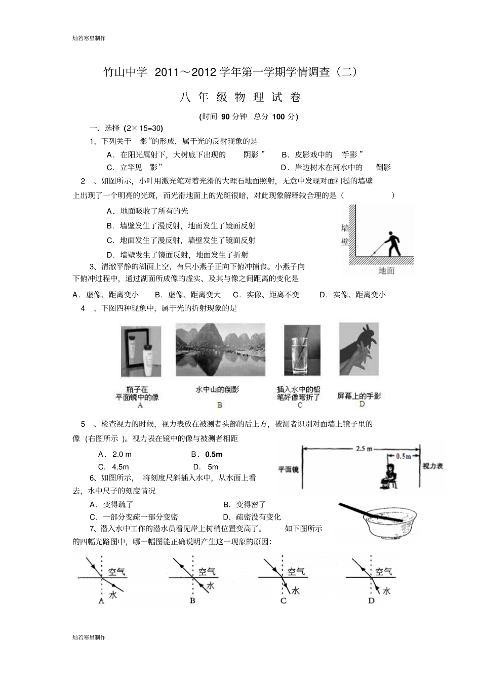 苏科版物理八年级上册第二次月考试卷物理年12月14日_第1页
