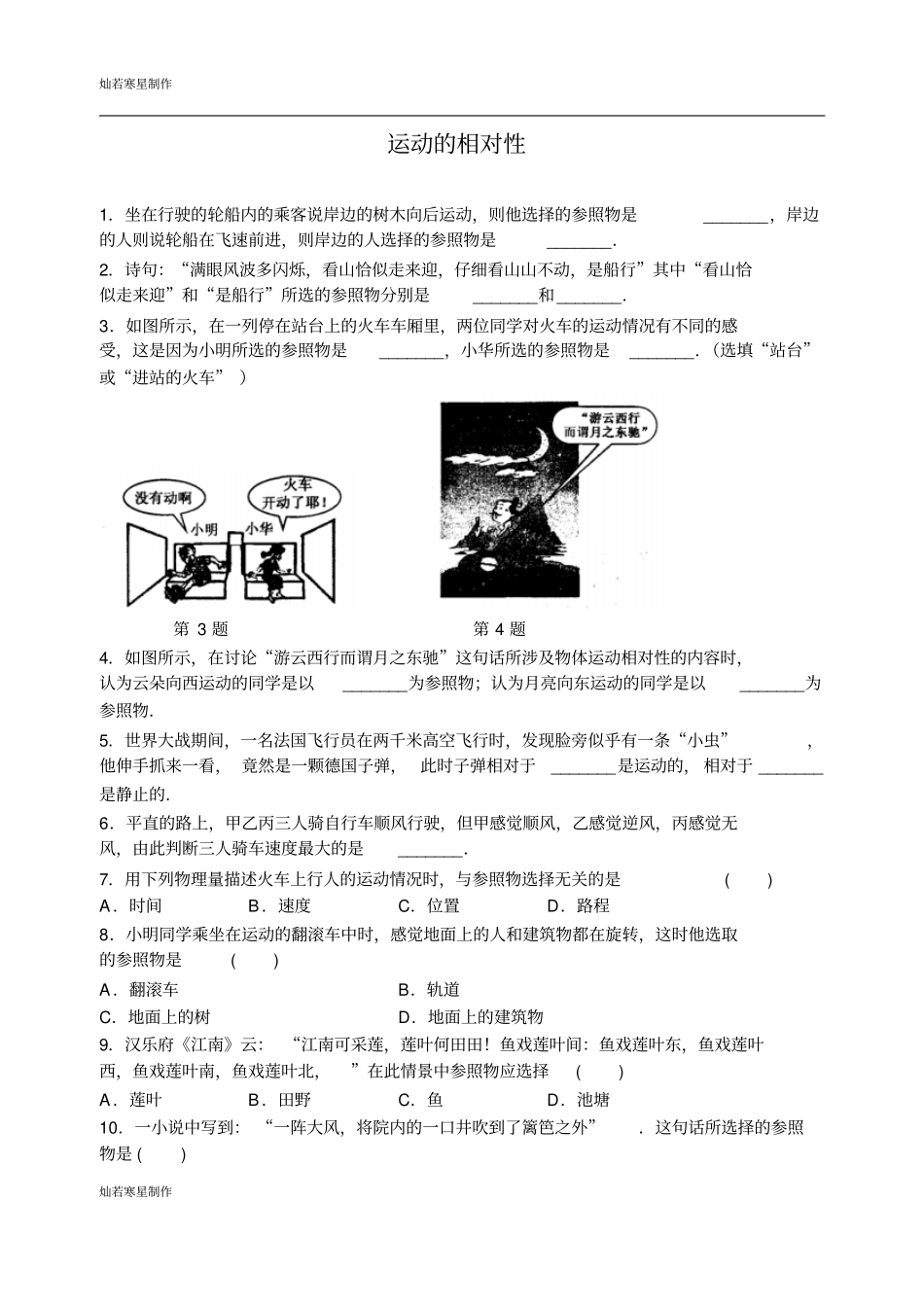 苏科版物理八年级上册运动的相对性_第1页