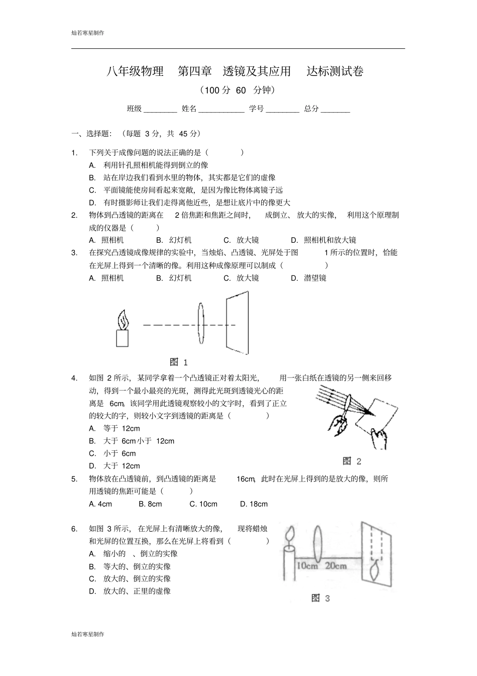 苏科版物理八年级上册透镜及其应用达标测试卷_第1页