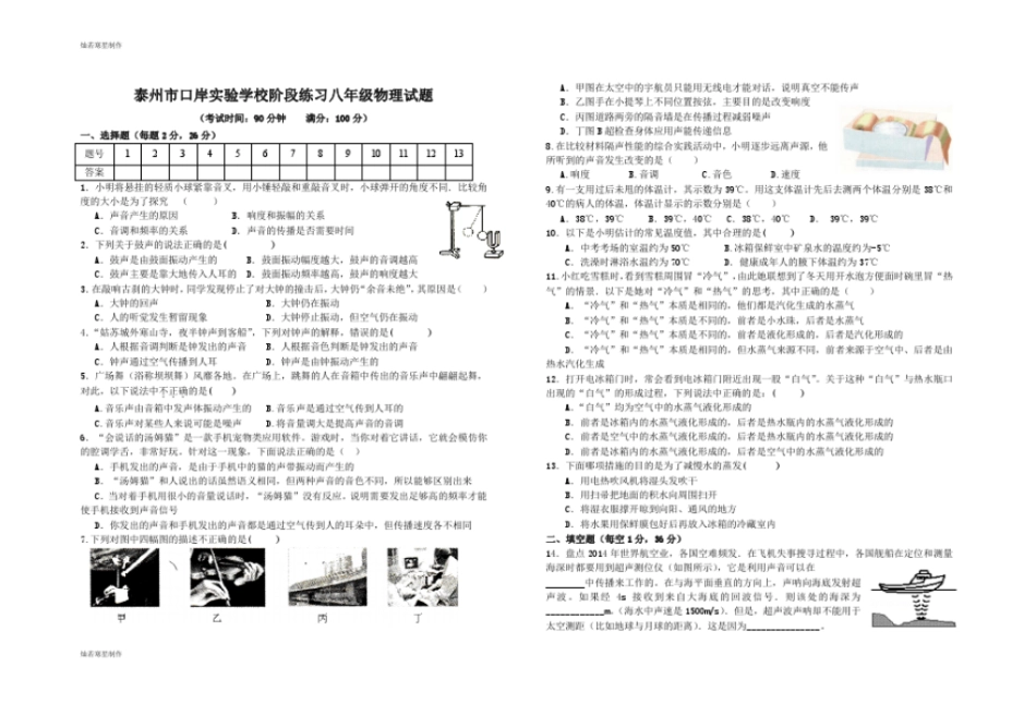 苏科版物理八年级上册阶段练习物理试题_第1页