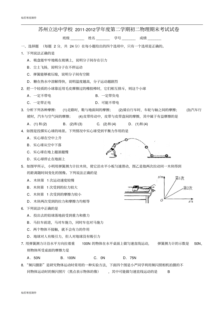 苏科版物理八年级下册-第二学期初二物理期末考试试卷_第1页