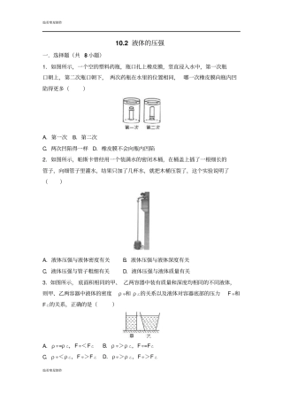 苏科版物理八年级下册102液体的压强
