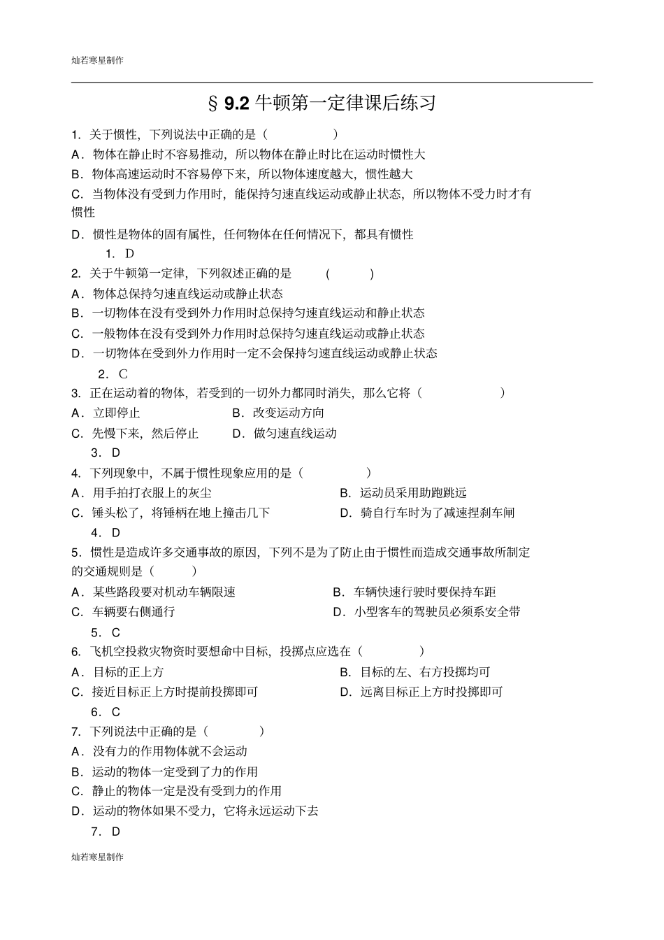 苏科版物理八年级下册92牛顿第一定律练习_第1页