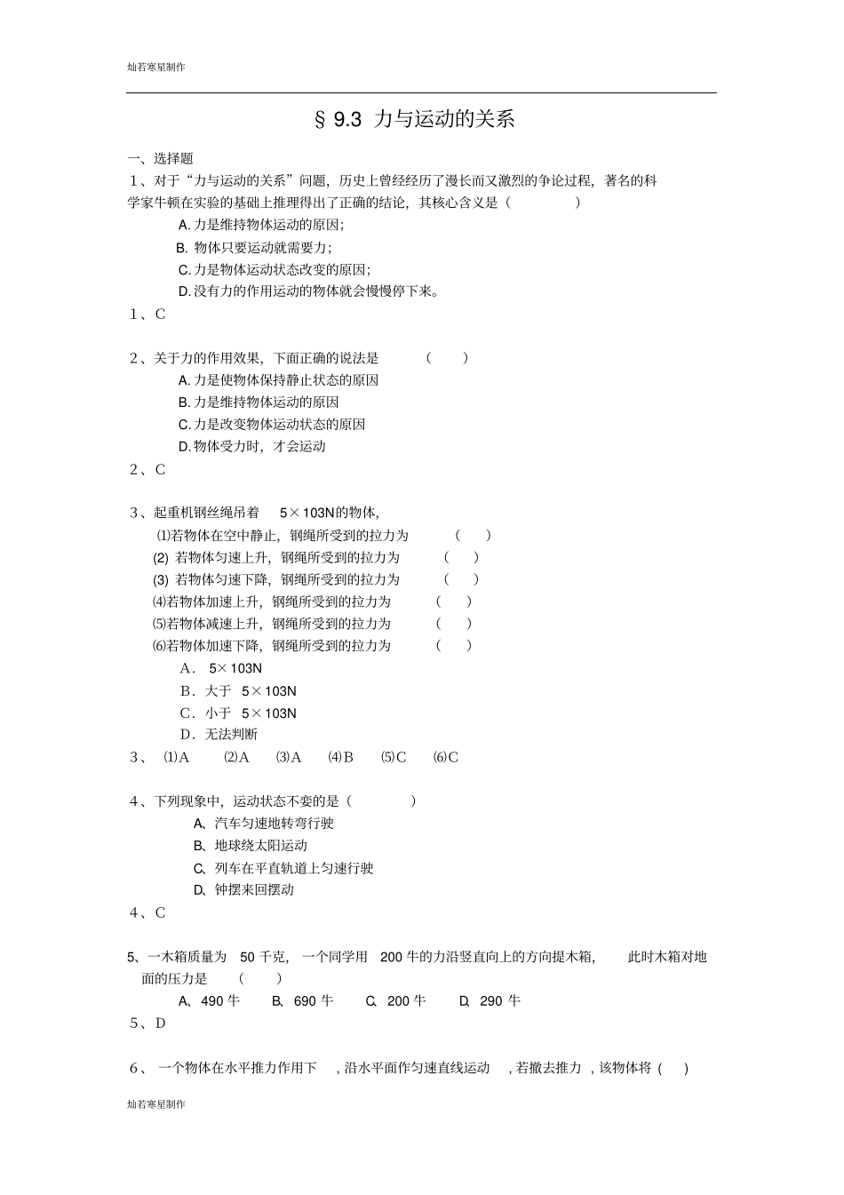 苏科版物理八年级下册93力与运动的关系练习_第1页