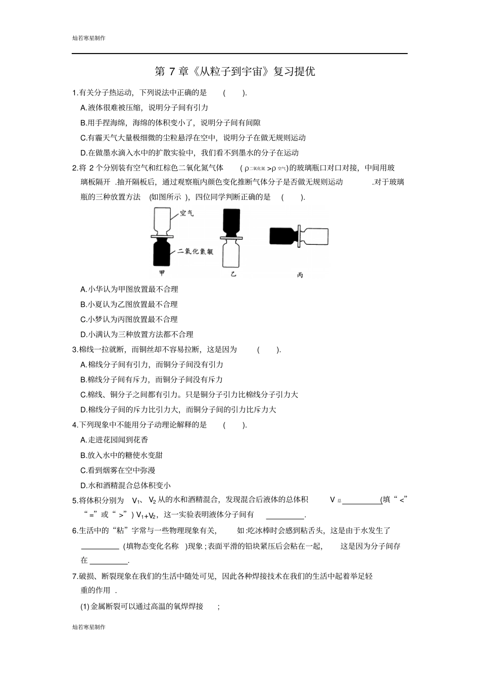 苏科版物理八年级下册从粒子到宇宙复习提优_第1页