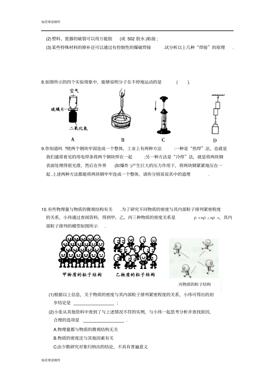 苏科版物理八年级下册从粒子到宇宙复习提优_第2页