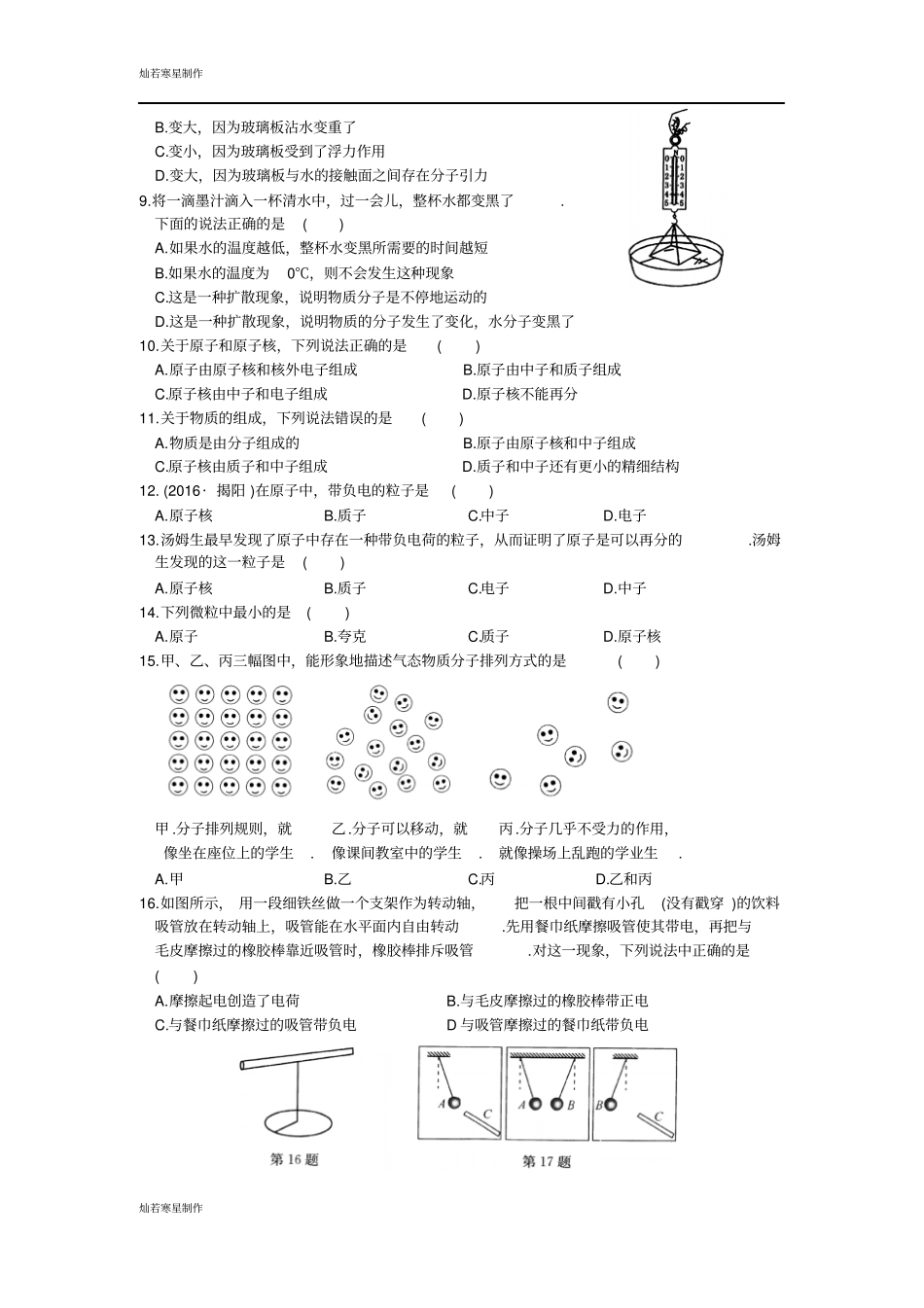 苏科版物理八年级下册从粒子到宇宙综合测试卷_第2页