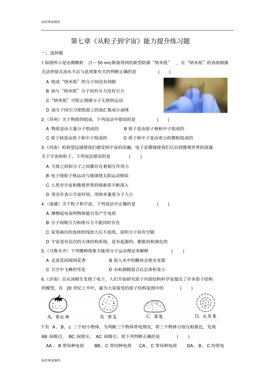 苏科版物理八年级下册从粒子到宇宙能力提升练习题_第1页