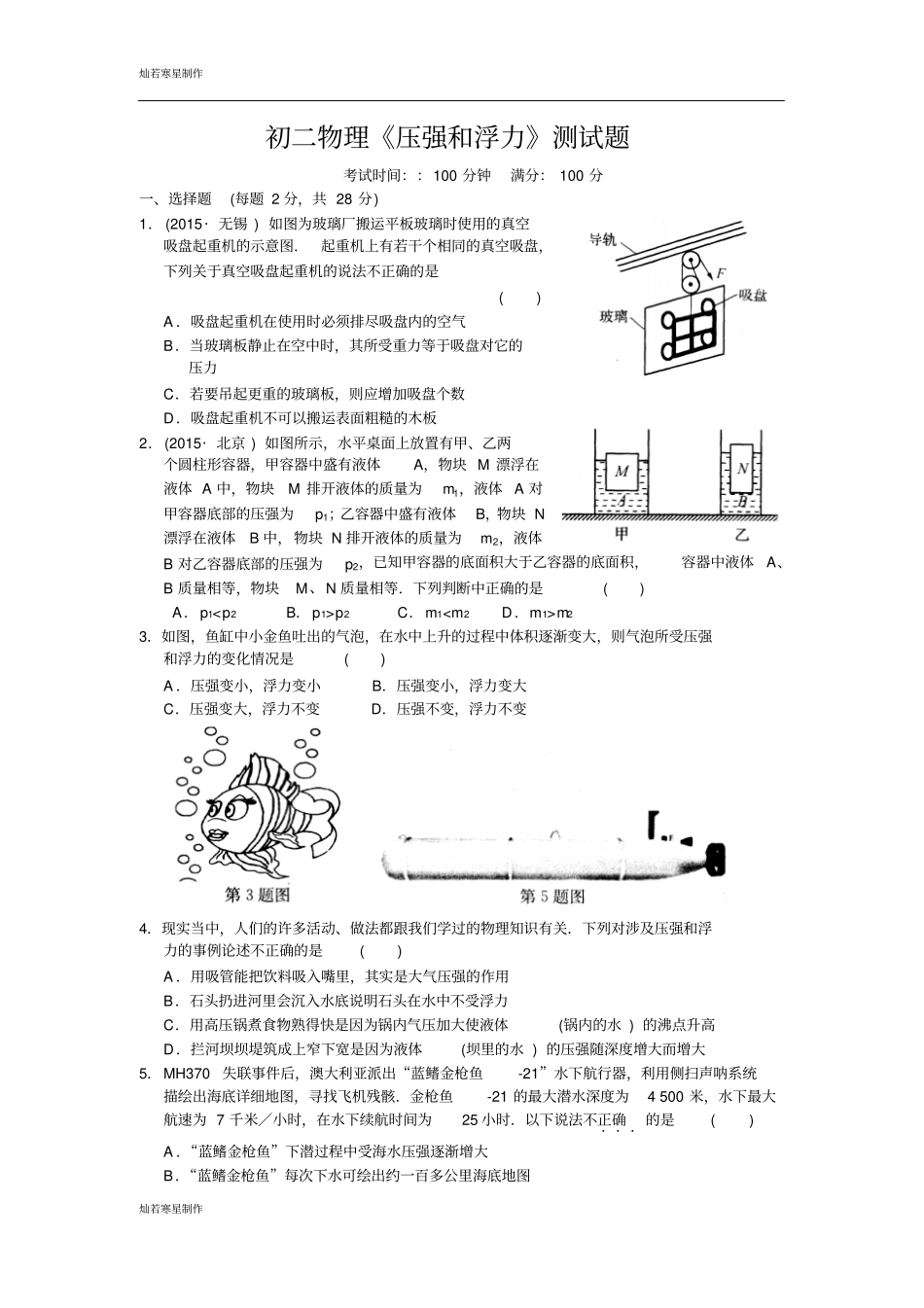 苏科版物理八年级下册初二物理压强和浮力测试题_第1页