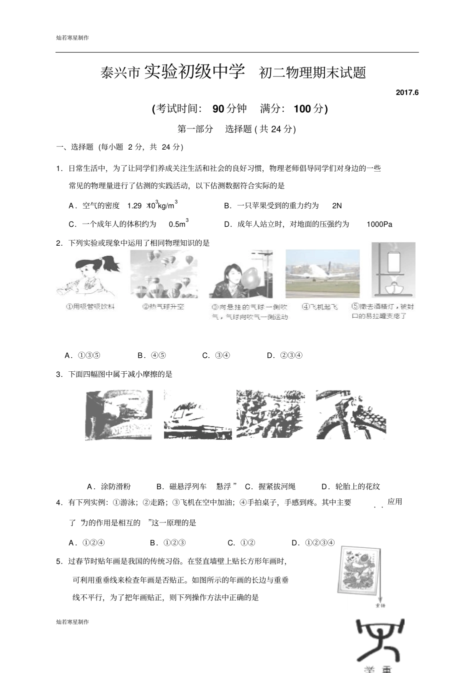 苏科版物理八年级下册初二物理期末试题_第1页